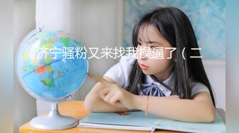 【本月销售结束】绝对不会让你后悔！县立①全日制●J●学校第一的超绝E杯美●女！超稀有影像！结合部完全看见骑乘位无