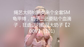 绳艺大师给熟女来个全套SM龟甲缚，奶子上还要贴个血滴子，狂虐这对极品大奶子【200V】 (101)