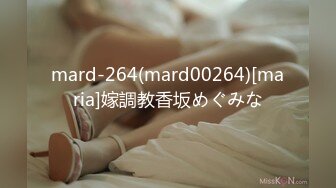 mard-264(mard00264)[maria]嫁調教香坂めぐみな