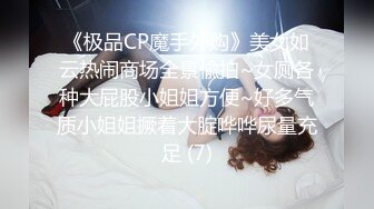 《极品CP魔手外购》美女如云热闹商场全景偸拍~女厕各种大屁股小姐姐方便~好多气质小姐姐撅着大腚哗哗尿量充足 (7)