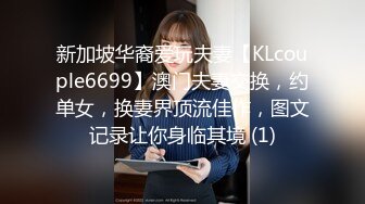 新加坡华裔爱玩夫妻【KLcouple6699】澳门夫妻交换，约单女，换妻界顶流佳作，图文记录让你身临其境 (1)