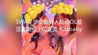 SWAG 毕业新鲜人幼幼OL羞涩高潮女上位正面 Ritababy