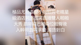 極品尤物長發小姐姐與老鐵星級酒店開房現場直播雙人啪啪大秀 跪舔雞巴騎乘位翹臀後入幹得直叫求饒 國語對白