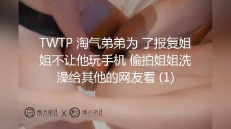 TWTP 淘气弟弟为 了报复姐姐不让他玩手机 偷拍姐姐洗澡给其他的网友看 (1)