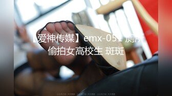 【爱神传媒】emx-051 厕所偷拍女高校生 斑斑