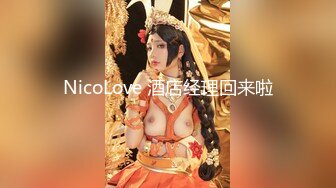 NicoLove 酒店经理回来啦