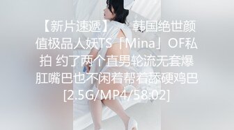 【新片速遞】   ✨韩国绝世颜值极品人妖TS「Mina」OF私拍 约了两个直男轮流无套爆肛嘴巴也不闲着帮着舔硬鸡巴[2.5G/MP4/58:02]