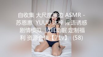 自收集 大尺度擦边 ASMR -苏恩惠  YUUU 沐梓 淫语诱惑 剧情模拟  舔耳助眠 定制福利 资源合集【71v】  (58)