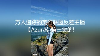 万人追踪的英雄联盟反差主播【Azura】第三集的!