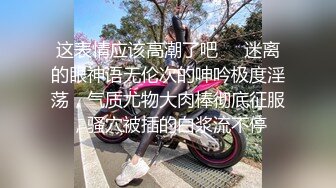 这表情应该高潮了吧❤️迷离的眼神语无伦次的呻吟极度淫荡，气质尤物大肉棒彻底征服，骚穴被插的白浆流不停