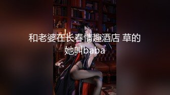 和老婆在长春情趣酒店 草的她叫baba