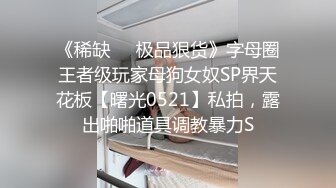 JVID直立一字马紧缚凌辱强制口交训练调教