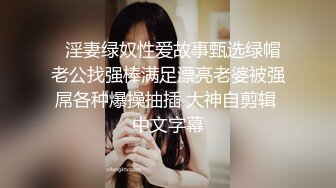   淫妻绿奴性爱故事甄选绿帽老公找强棒满足漂亮老婆被强屌各种爆操抽插 大神自剪辑 中文字幕