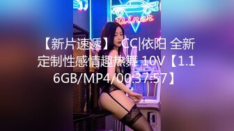 【新片速遞】  CC|依阳 全新定制性感情趣热舞 10V【1.16GB/MP4/00:37:57】