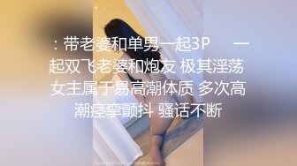 ：带老婆和单男一起3P❤️一起双飞老婆和炮友 极其淫荡 女主属于易高潮体质 多次高潮痉挛颤抖 骚话不断