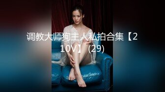 调教大师狗主人私拍合集【210V】 (29)