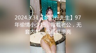 2024.3.31【梦幻谷先生】97年偷情小少妇，背着老公，无套内射，脸蛋挺漂亮