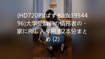 (HD720P)(ぱすも)(fc3954496)大学受験前の債務者の・家に押し入り犯す2本分まとめ (2)