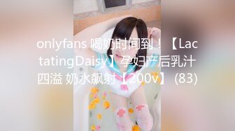 onlyfans 喝奶时间到！【LactatingDaisy】孕妇产后乳汁四溢 奶水飙射【200v】 (83)