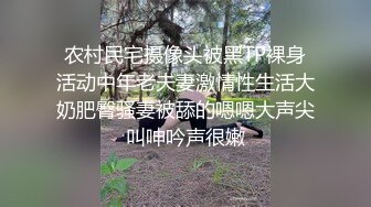 农村民宅摄像头被黑TP裸身活动中年老夫妻激情性生活大奶肥臀骚妻被舔的嗯嗯大声尖叫呻吟声很嫩