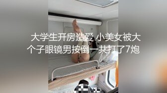   大学生开房造爱 小美女被大个子眼镜男按倒一共打了7炮