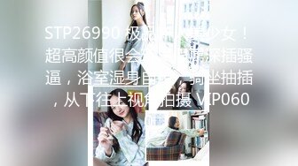 【核弹❤️淫奴调教】DOM黑宫✨ 束缚捆绑浴厕调教精奴 绝美身材情趣吊带女神 塞着肛塞被操