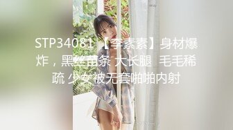 STP34081 【李素素】身材爆炸，黑丝苗条 大长腿  毛毛稀疏 少女被无套啪啪内射