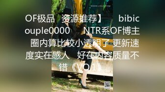 OF极品✨资源推荐】❤️bibicouple0000❤️NTR系OF博主  圈内算比较小透明了 更新速度实在感人   好在内容质量不错《VO.1》