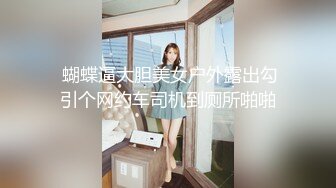  蝴蝶逼大胆美女户外露出勾引个网约车司机到厕所啪啪