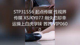 STP31556 起点传媒 性视界传媒 XSJKY077 刚失恋却幸运操上白虎学妹 茜茜 VIP0600