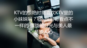 KTV的惊艳时刻喜欢KTV里的小妹妹吗？嘘~给哥哥看点不一样的 朦胧的灯光与美人最是撩人心