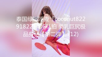 泰国绿帽淫妻「coconut82291822」OF私拍 美乳巨尻极品身材【第二弹】 (12)