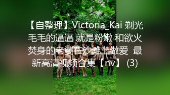 【自整理】Victoria_Kai 剃光毛毛的逼逼 就是粉嫩 和欲火焚身的老婆在沙滩上做爱  最新高清视频合集【nv】 (3)