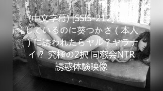 (中文字幕) [SSIS-212] 結婚しているのに葵つかさ（本人）に誘われたらヤル？ヤラナイ？ 究極の2択 同窓会NTR誘惑体験映像