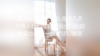 【重磅推荐】推特大神DOM-窒息高质量出品 接受肛交开发的女神sub