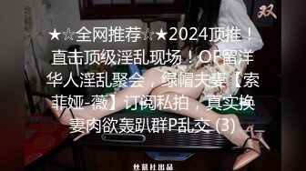 ★☆全网推荐☆★2024顶推！直击顶级淫乱现场！OF留洋华人淫乱聚会，绿帽夫妻【索菲娅-薇】订阅私拍，真实换妻肉欲轰趴群P乱交 (3)