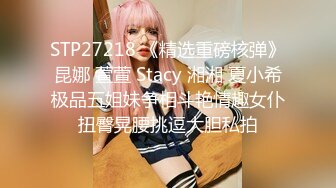 STP27218 《精选重磅核弹》昆娜 萱萱 Stacy 湘湘 夏小希极品五姐妹争相斗艳情趣女仆扭臀晃腰挑逗大胆私拍