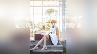 身材壹流的美少婦賓館與兩位猛男玩3P 蒙著眼睛更刺激 國語對白