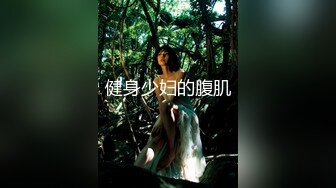 【奇怪的女人】推特九头身反差婊，超能电磁炉神教教主完整福利集，紫薇啪啪这身材肏不够的 (2)