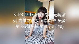 STP32707 麻豆传媒 无套系列 高雄之两女同享肉棒 吴梦梦 羽芮(坏坏 林沁儿 芳情)