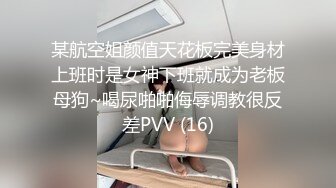 某航空姐颜值天花板完美身材上班时是女神下班就成为老板母狗~喝尿啪啪侮辱调教很反差PVV (16)