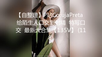 【自整理】P站CorujaPreta  给陌生人口交到射精  特写口交  最新大合集【135V】 (118)