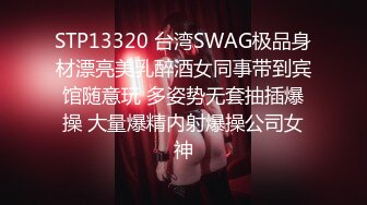 STP13320 台湾SWAG极品身材漂亮美乳醉酒女同事带到宾馆随意玩 多姿势无套抽插爆操 大量爆精内射爆操公司女神