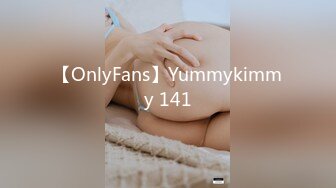 【OnlyFans】Yummykimmy 141