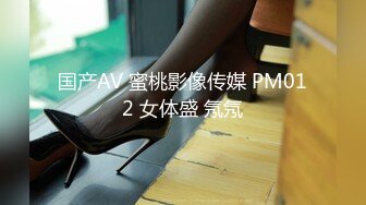 国产AV 蜜桃影像传媒 PM012 女体盛 氖氖