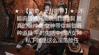 【新片速遞】 ❤️蒂蒂答滴答❤️：小狐狸这几天非常火爆的新主播，很刺激，好不容易录到一个资源，他们玩调教更刺激，水准非常高！