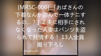 [MRSC-006] 「おばさんの下着なんか盗んで一体ナニするの…？」2 夫に相手にされなくなった人妻はパンツを盗られて発情する！ 13人全員撮り下ろし