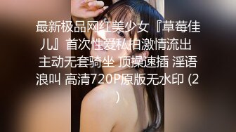 最新极品网红美少女『草莓佳儿』首次性爱私拍激情流出 主动无套骑坐 顶操速插 淫语浪叫 高清720P原版无水印 (2)