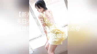 【新片速遞】夫妻自拍 台湾夫日本妻 日本小娘们骚表情就是销魂荡魄 是不是有点夸张啊 有那么爽吗