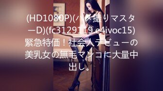 (HD1080P)(ハメ撮りマスターD)(fc3129119.e4ivoc15)緊急特価！社会人デビューの美乳女の無毛マンコに大量中出し。